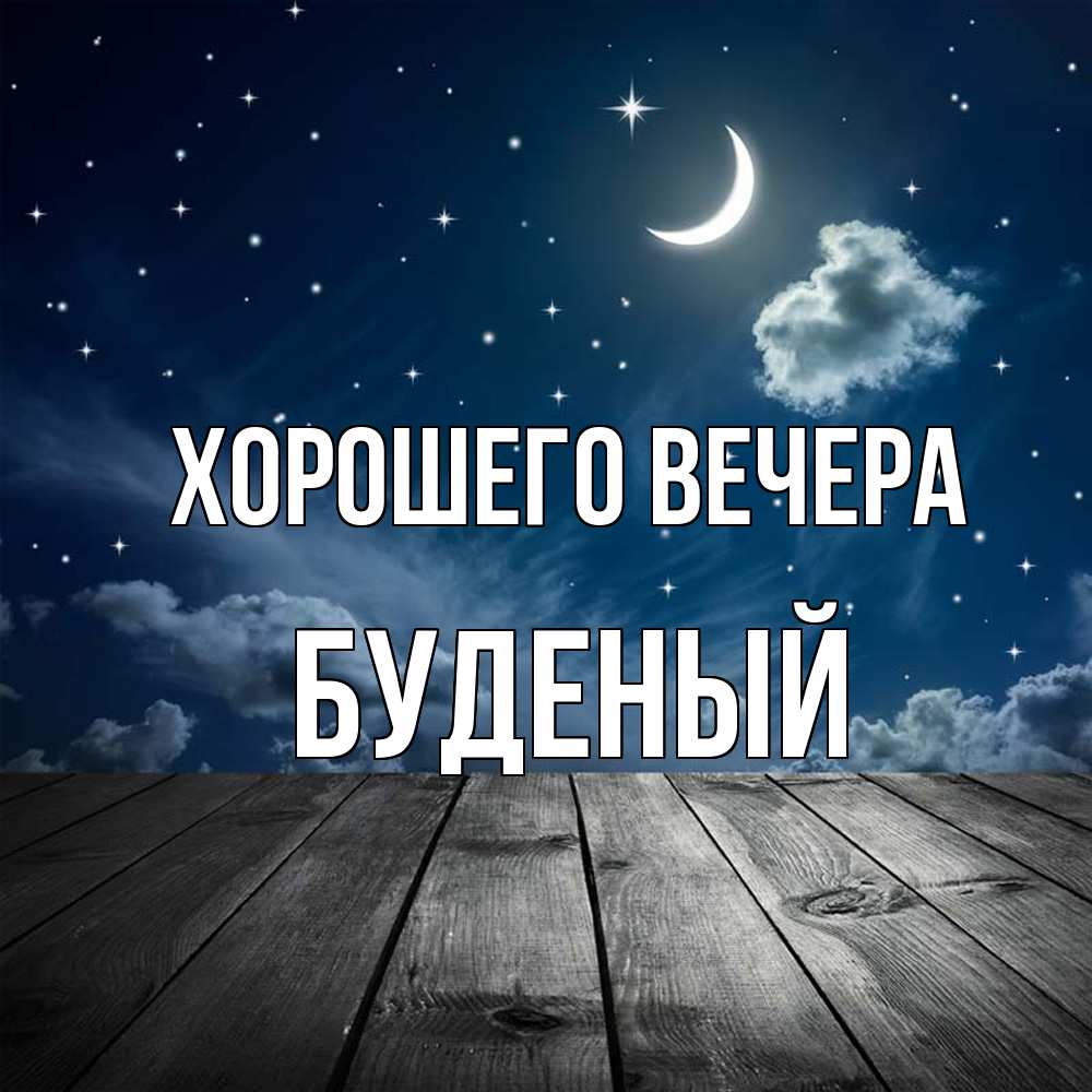 Открытка  для любимых и родных. буденый, Хорошего вечера  
