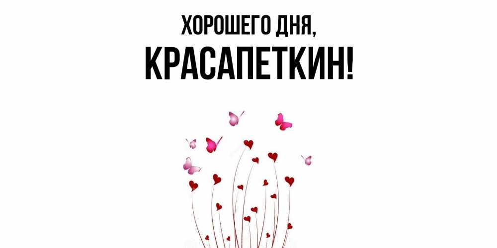 Открытка  для любимых и родных. красапеткин, Хорошего дня  