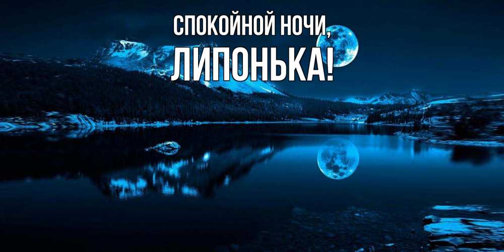 Открытка  для любимых и родных. липонька, Спокойной ночи  