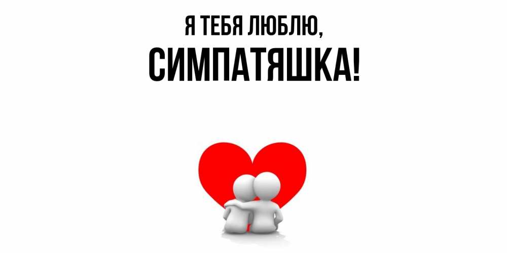 Открытка  для любимых и родных. симпатяшка, Я тебя люблю  