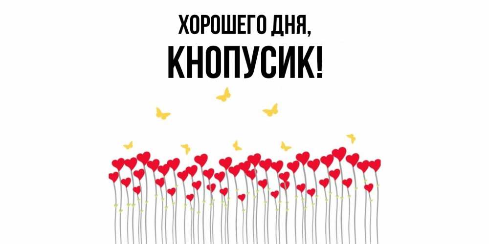 Открытка с именем, кнопусик, Хорошего дня
