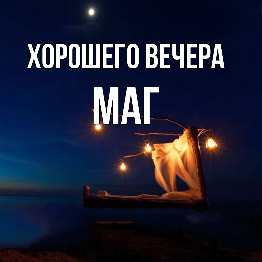 Картинка Хорошего вечера, маг
