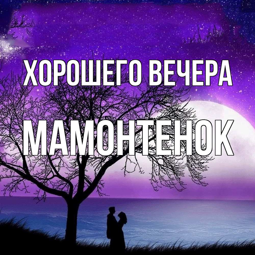 Открытка  для любимых и родных. мамонтенок, Хорошего вечера  