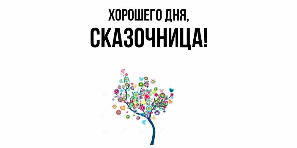 Открытка  для любимых и родных. сказочница, Хорошего дня  