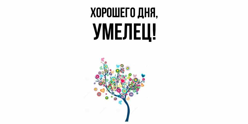 Открытка с именем, умелец, Хорошего дня