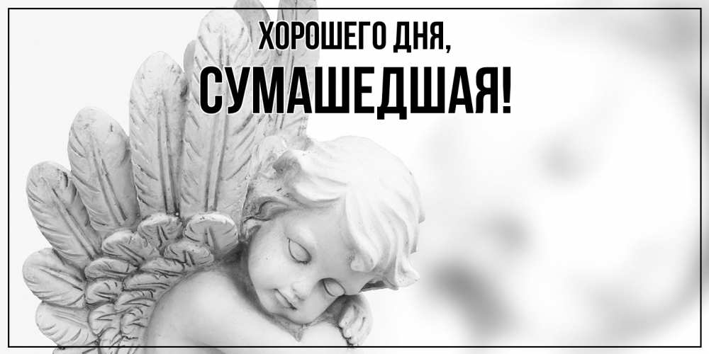 Открытка  для любимых и родных. сумашедшая, Хорошего дня  