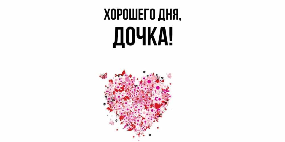 Картинка Хорошего дня, Дочка