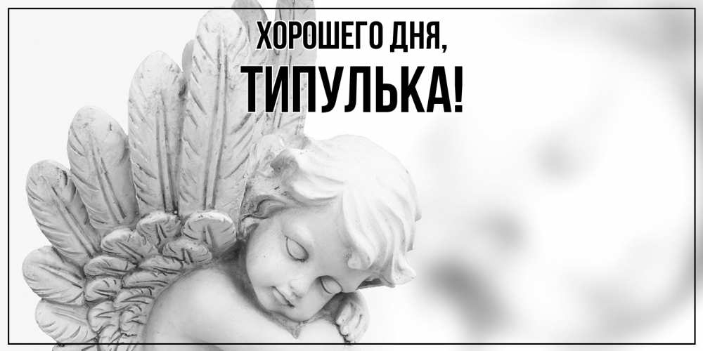 Открытка  для любимых и родных. типулька, Хорошего дня  