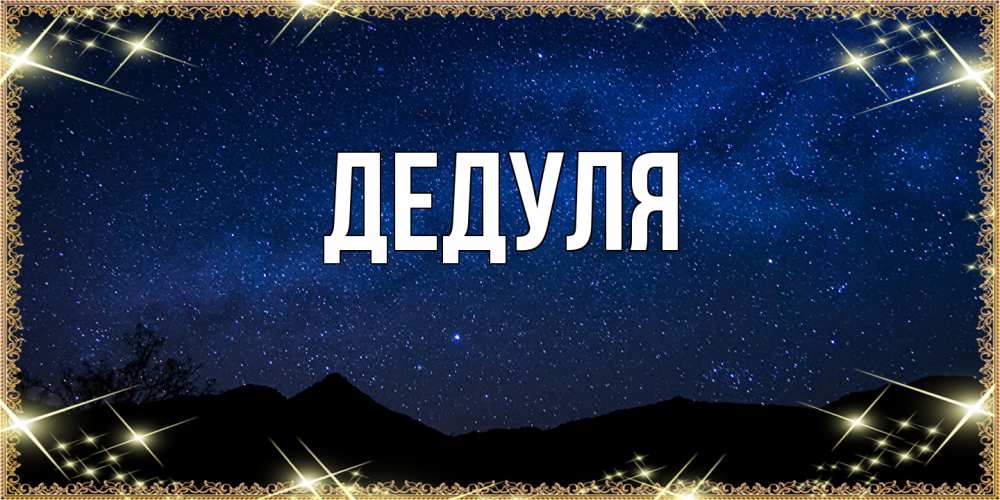 Картинка  с именем , Дедуля
