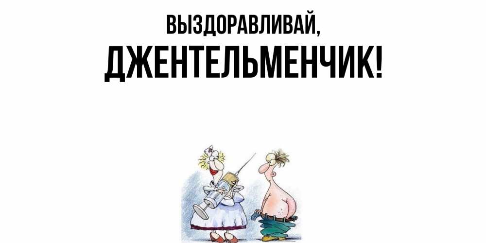 Картинка Выздоравливай, джентельменчик