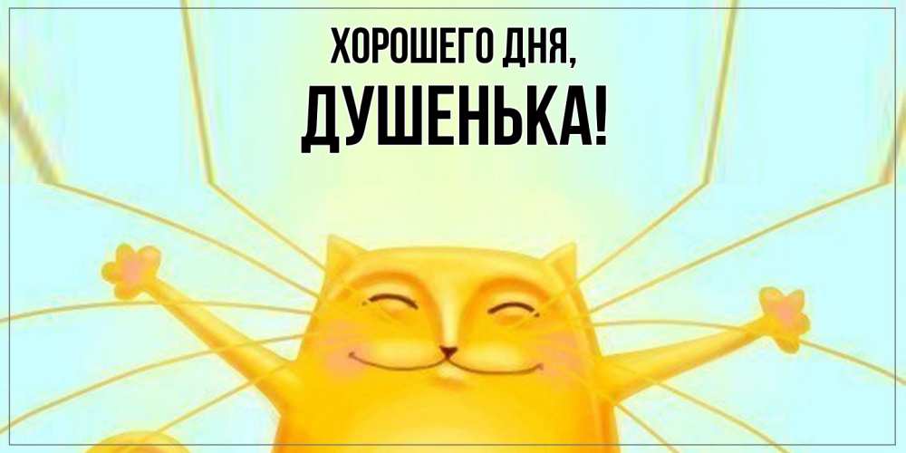 Картинка Хорошего дня, душенька