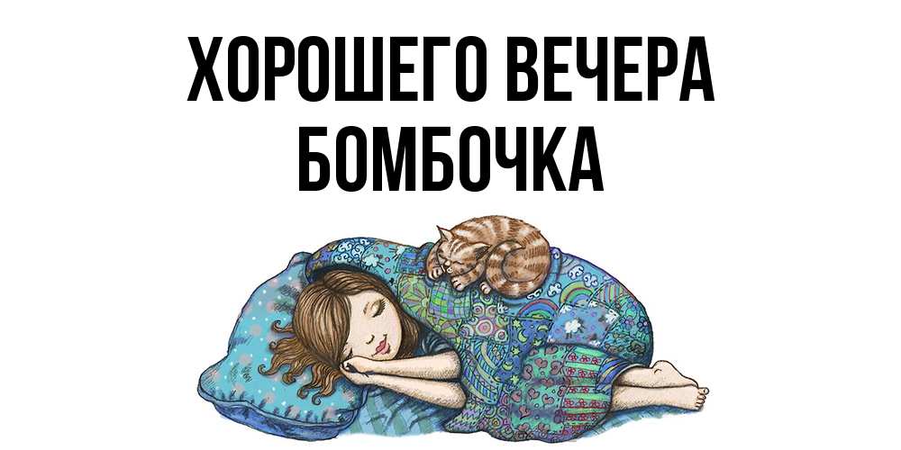 Открытка  для любимых и родных. бомбочка, Хорошего вечера  