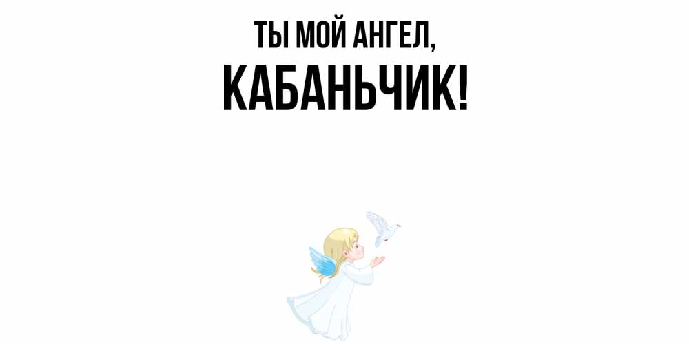 Открытка  для любимых и родных. кабаньчик, Ты мой ангел  