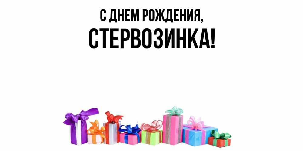 Открытка  для любимых и родных. стервозинка, С днем рождения  