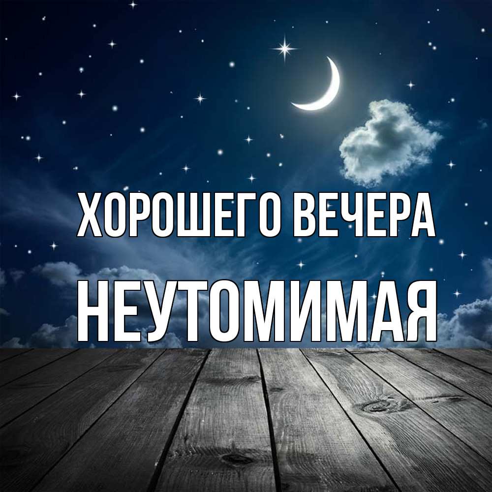 Картинка Хорошего вечера, неутомимая