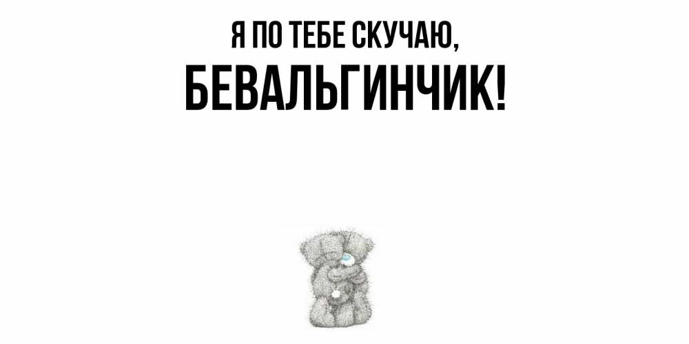 Картинка Я по тебе скучаю, бевальгинчик