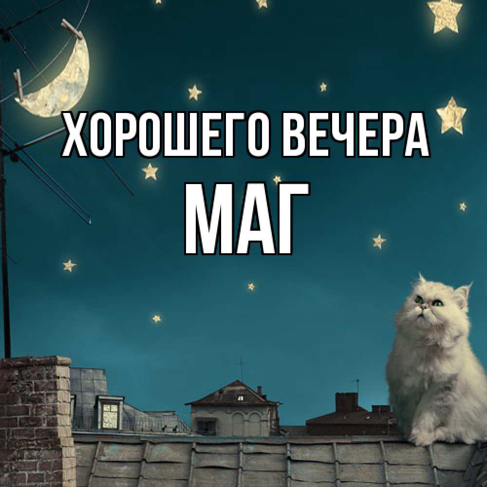 Картинка Хорошего вечера, маг