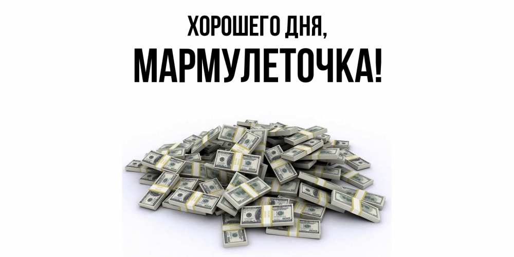 Открытка с именем, мармулеточка, Хорошего дня