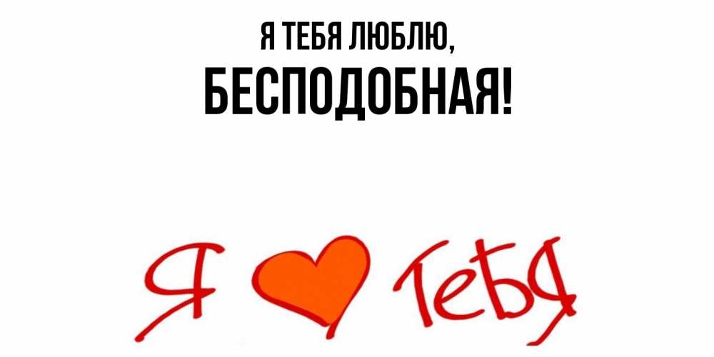 Открытка  для любимых и родных. бесподобная, Я тебя люблю  