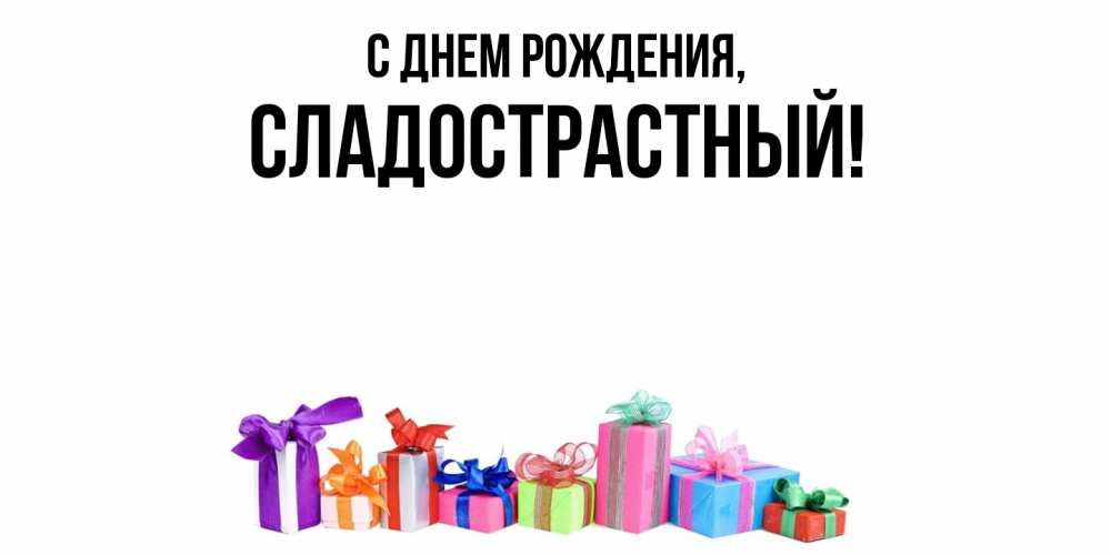 Открытка  для любимых и родных. сладострастный, С днем рождения  