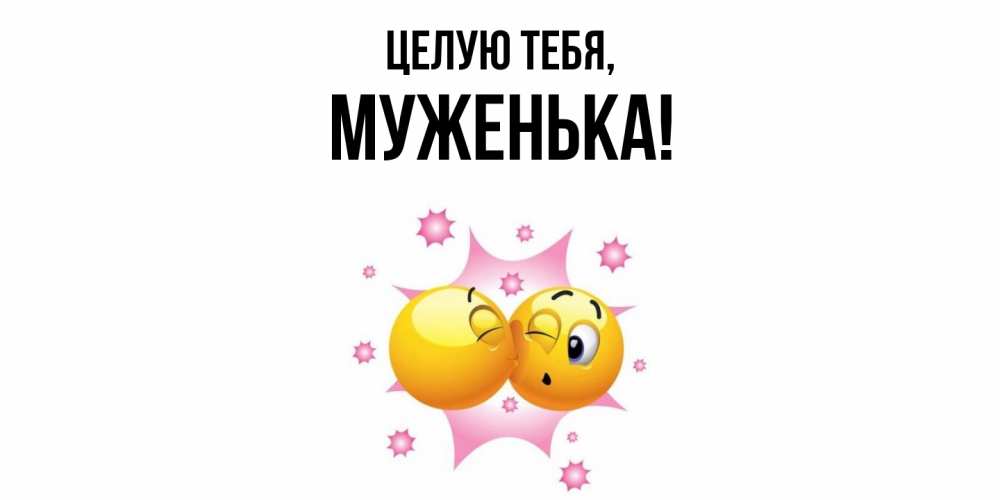Открытка  для любимых и родных. Муженька, Целую тебя  