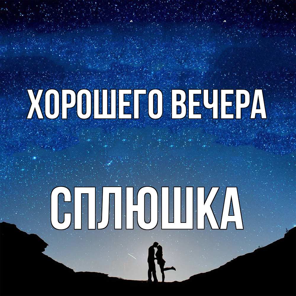 Картинка Хорошего вечера, сплюшка