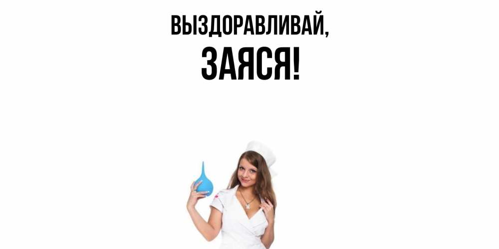 Открытка  для любимых и родных. заяся, Выздоравливай  