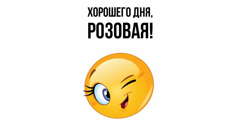 Открытка  для любимых и родных. розовая, Хорошего дня  