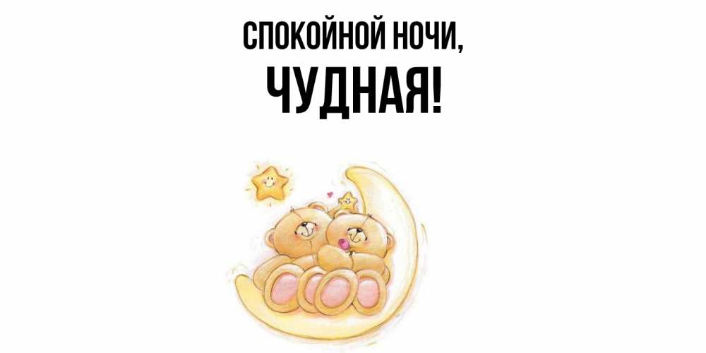 Открытка  для любимых и родных. чудная, Спокойной ночи  