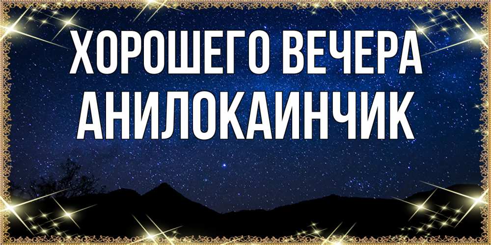 Картинка Хорошего вечера, анилокаинчик