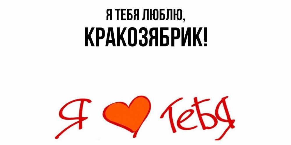 Открытка с именем, кракозябрик, Я тебя люблю
