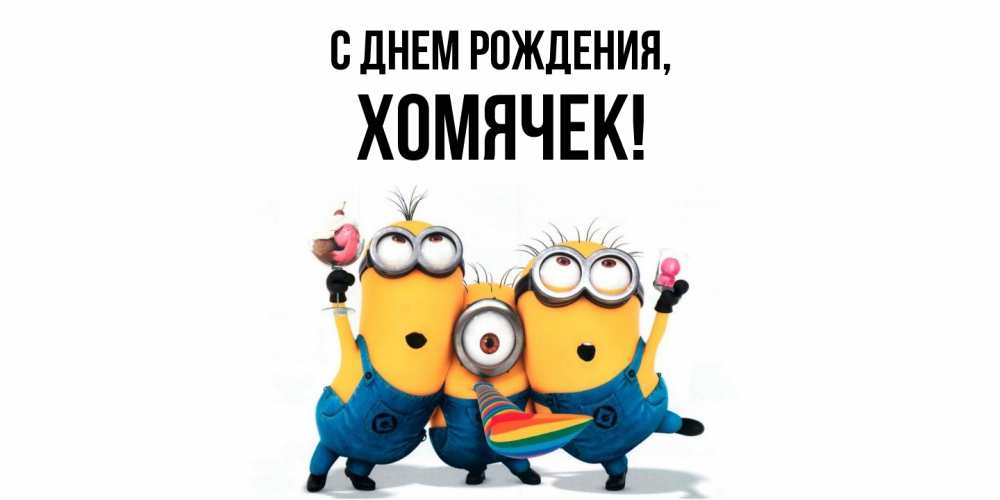 Картинка С днем рождения, хомячек