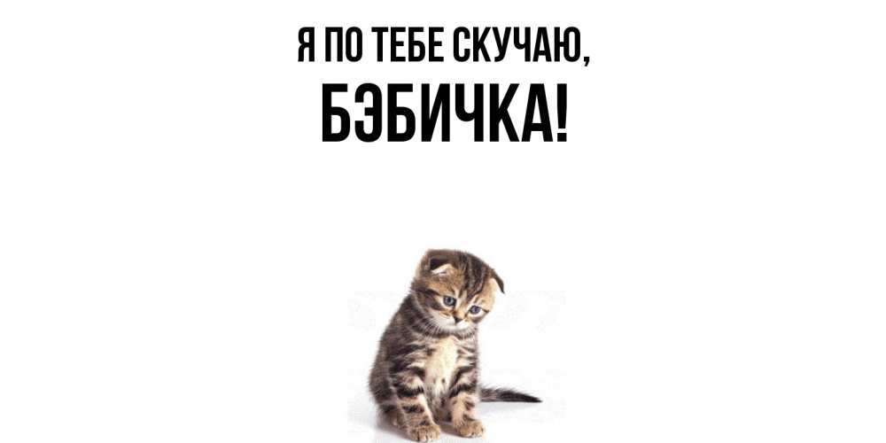 Открытка  для любимых и родных. бэбичка, Я по тебе скучаю  