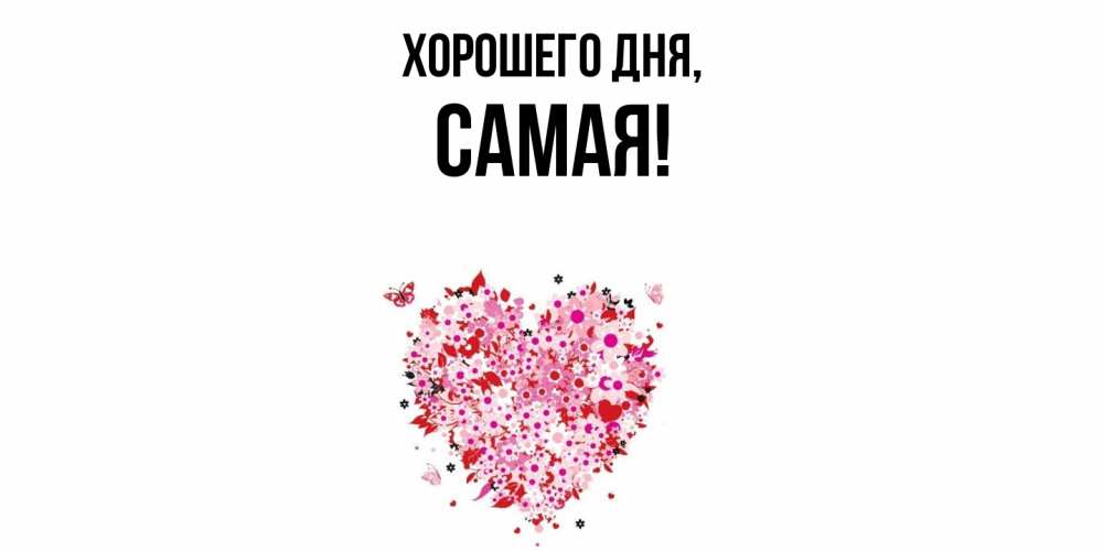 Открытка  для любимых и родных. самая, Хорошего дня  