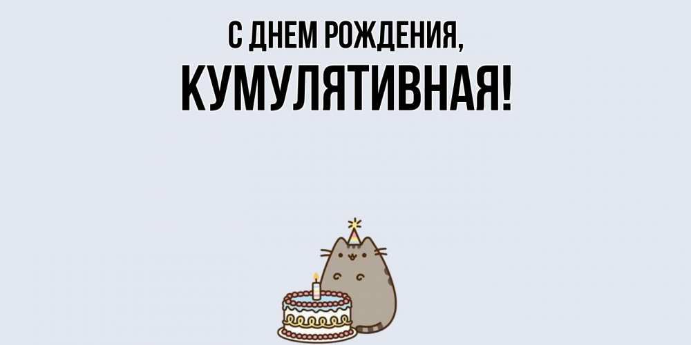 Картинка С днем рождения, кумулятивная