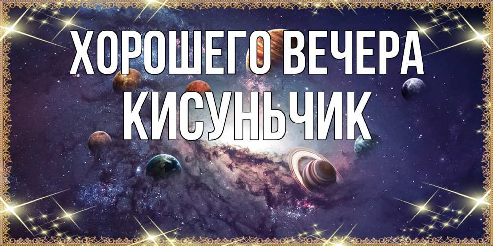 Открытка  для любимых и родных. кисуньчик, Хорошего вечера  