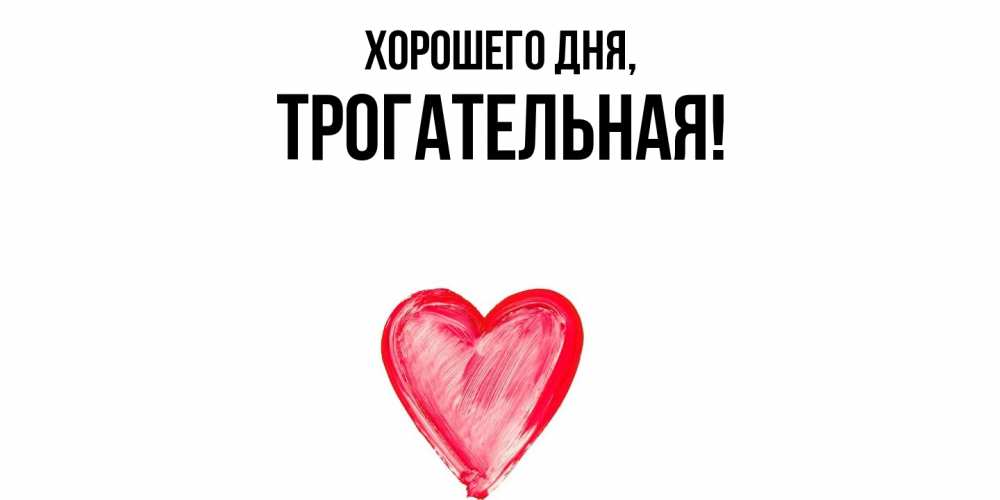 Открытка  для любимых и родных. трогательная, Хорошего дня  