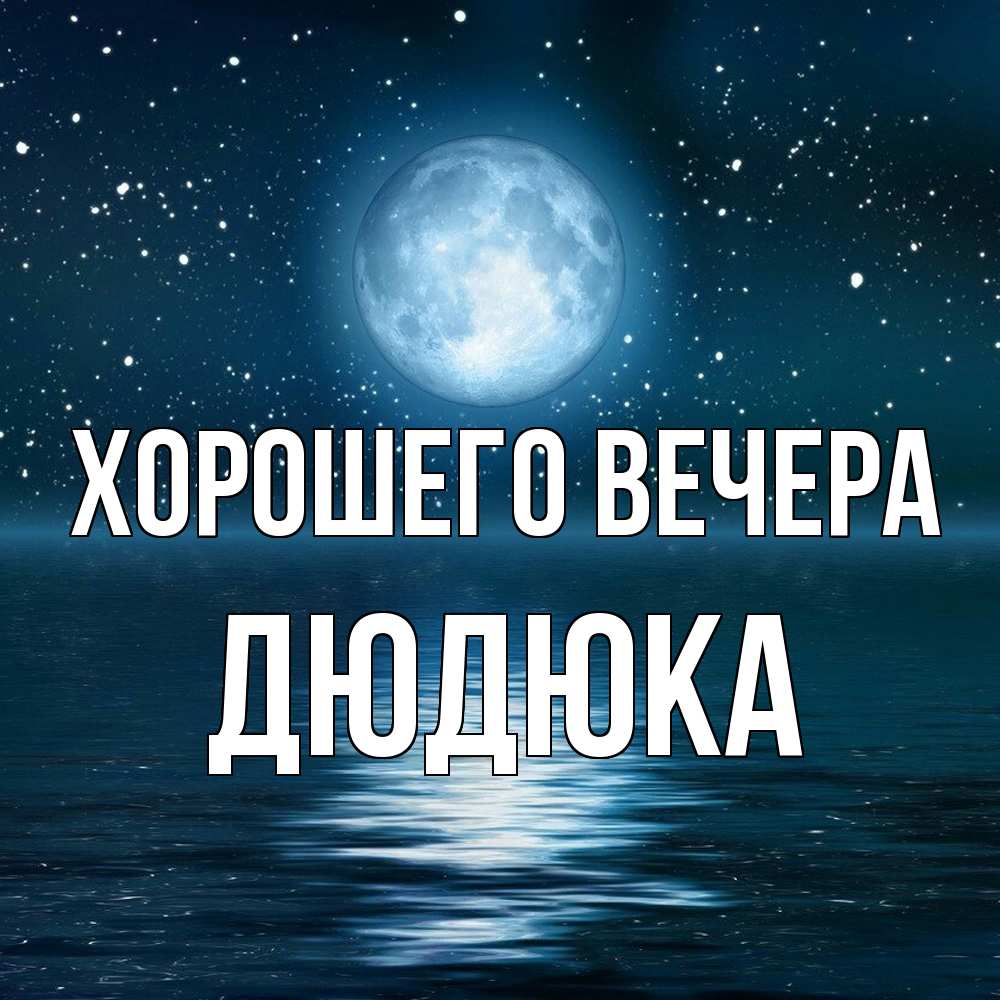 Картинка Хорошего вечера, дюдюка