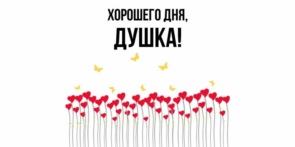 Открытка  для любимых и родных. душка, Хорошего дня  