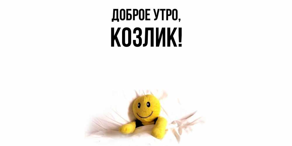 Открытка  для любимых и родных. козлик, Доброе утро  