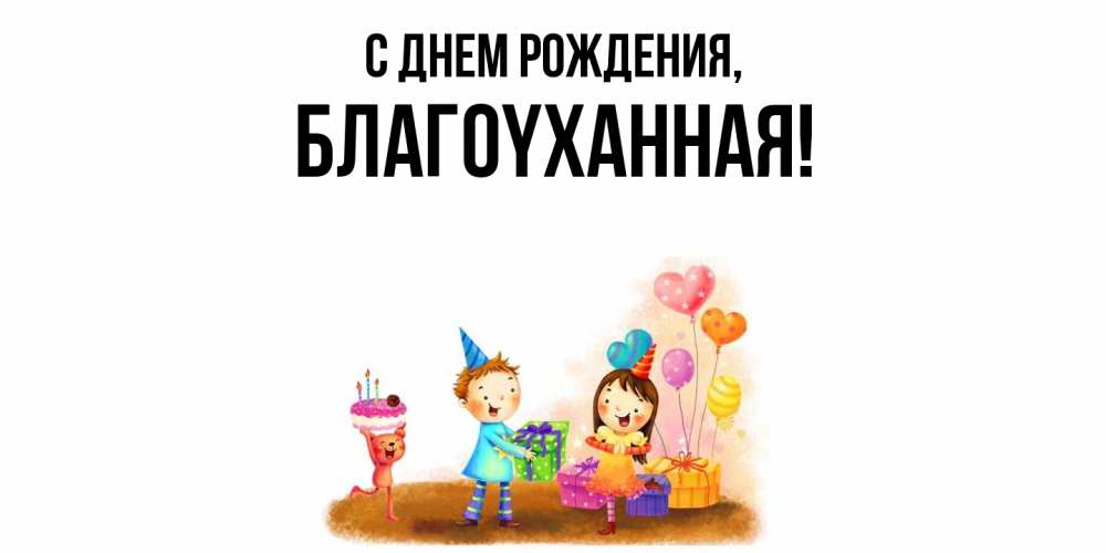 Открытка с именем, благоyханная, С днем рождения