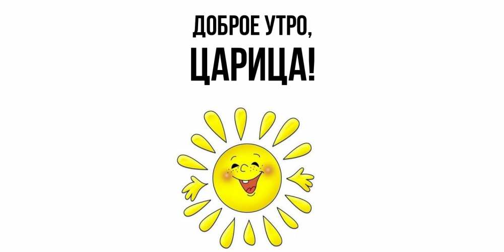 Картинка Доброе утро, царица