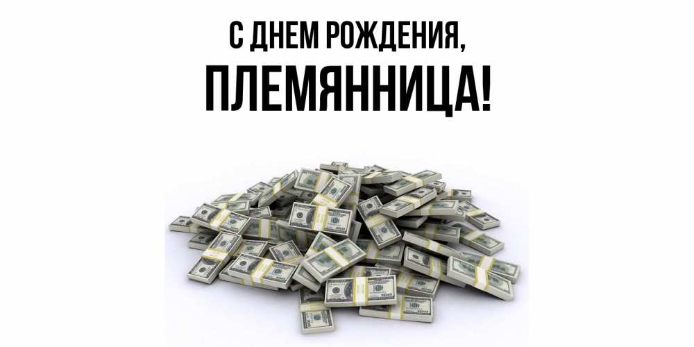 Картинка С днем рождения, Племянница