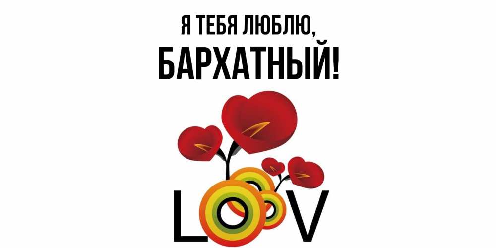 Открытка с именем, бархатный, Я тебя люблю