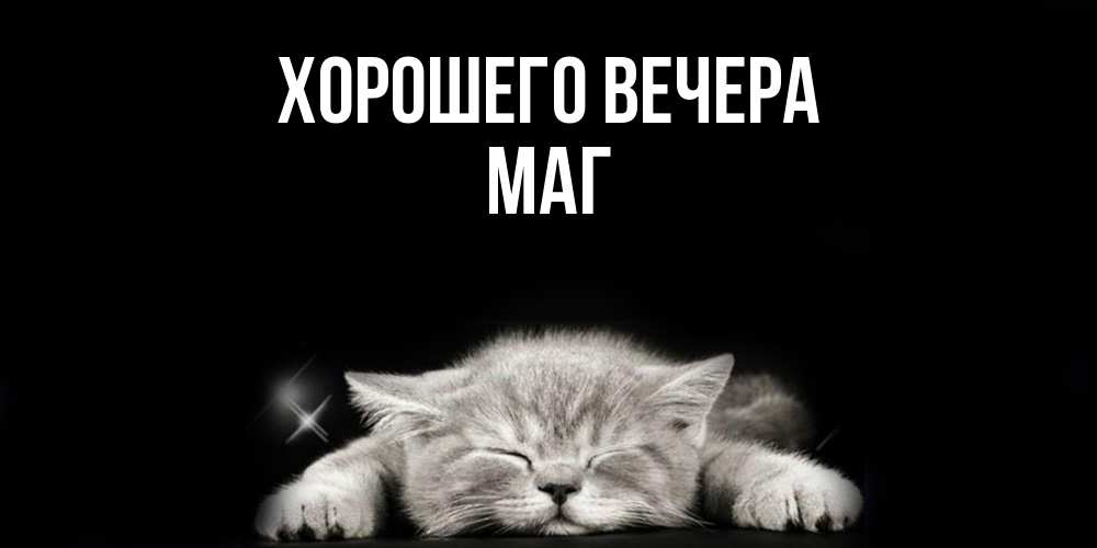 Картинка Хорошего вечера, маг