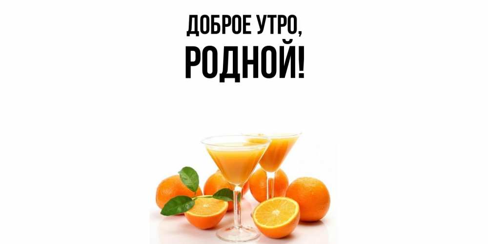 Картинка Доброе утро, родной
