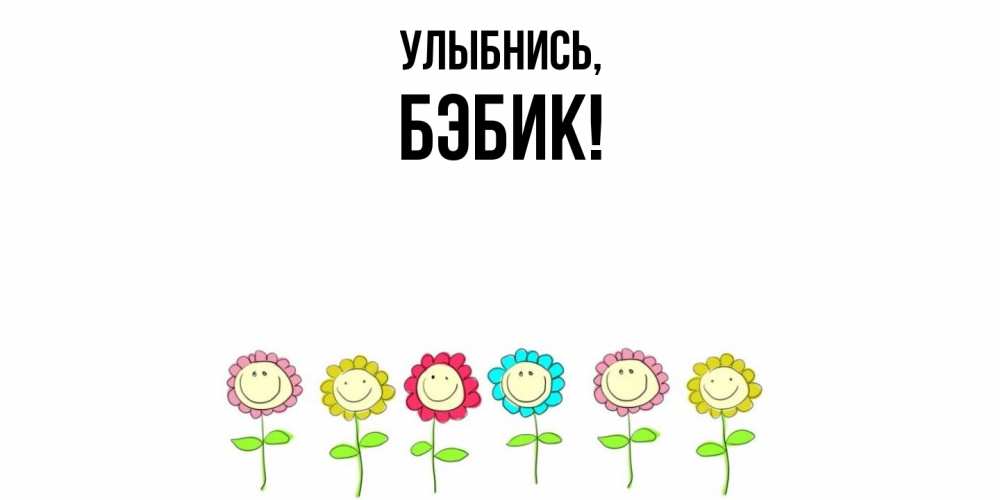 Открытка  для любимых и родных. бэбик, Улыбнись  