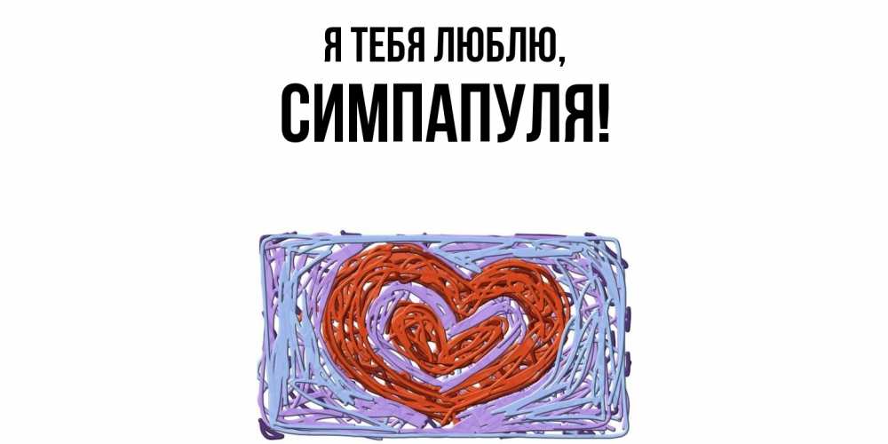 Открытка  для любимых и родных. симпапуля, Я тебя люблю  