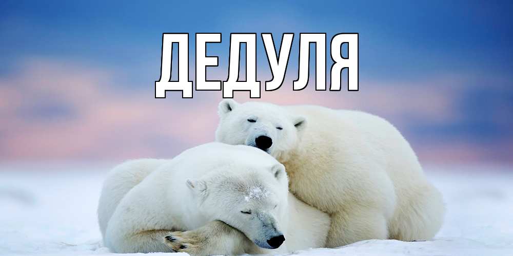 Картинка  с именем , Дедуля