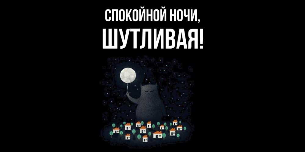 Картинка Спокойной ночи, шутливая